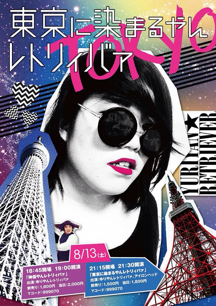 ゆりやんレトリィバァが神保町花月で単独ライブ、アイロンヘッド迎えるイベントも