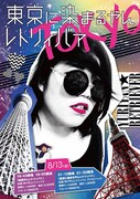 「東京に染まるやんレトリィバァ」チラシ