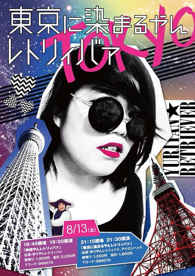 「東京に染まるやんレトリィバァ」チラシ