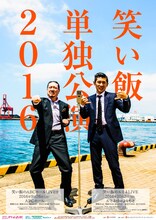 「笑い飯単独ライブ2016」ポスター