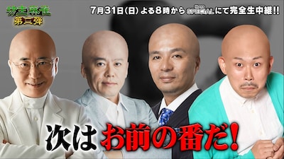 「坊主麻雀＜第二弾＞～優勝賞金は500万円！負けたらその場で坊主！～」