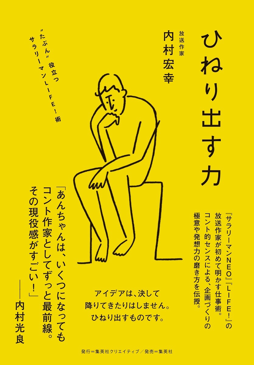 「ひねり出す力 “たぶん”役立つサラリーマンLIFE!術」表紙
