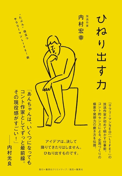 「ひねり出す力 “たぶん”役立つサラリーマンLIFE!術」表紙