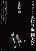 「平成二十八年 米粒写経 例大祭『寿限無論』」チラシ