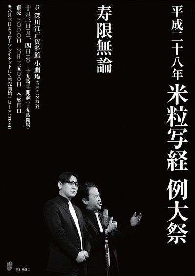 「平成二十八年 米粒写経 例大祭『寿限無論』」チラシ