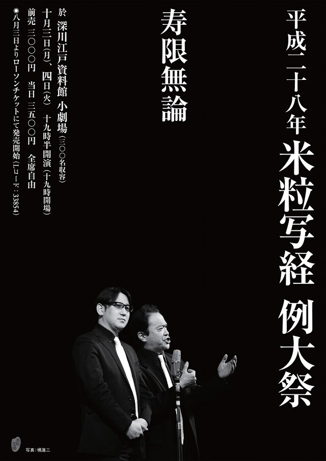 「平成二十八年 米粒写経 例大祭『寿限無論』」チラシ