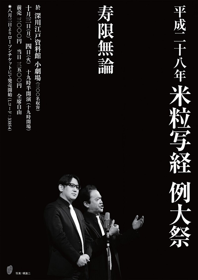 「平成二十八年 米粒写経 例大祭『寿限無論』」チラシ