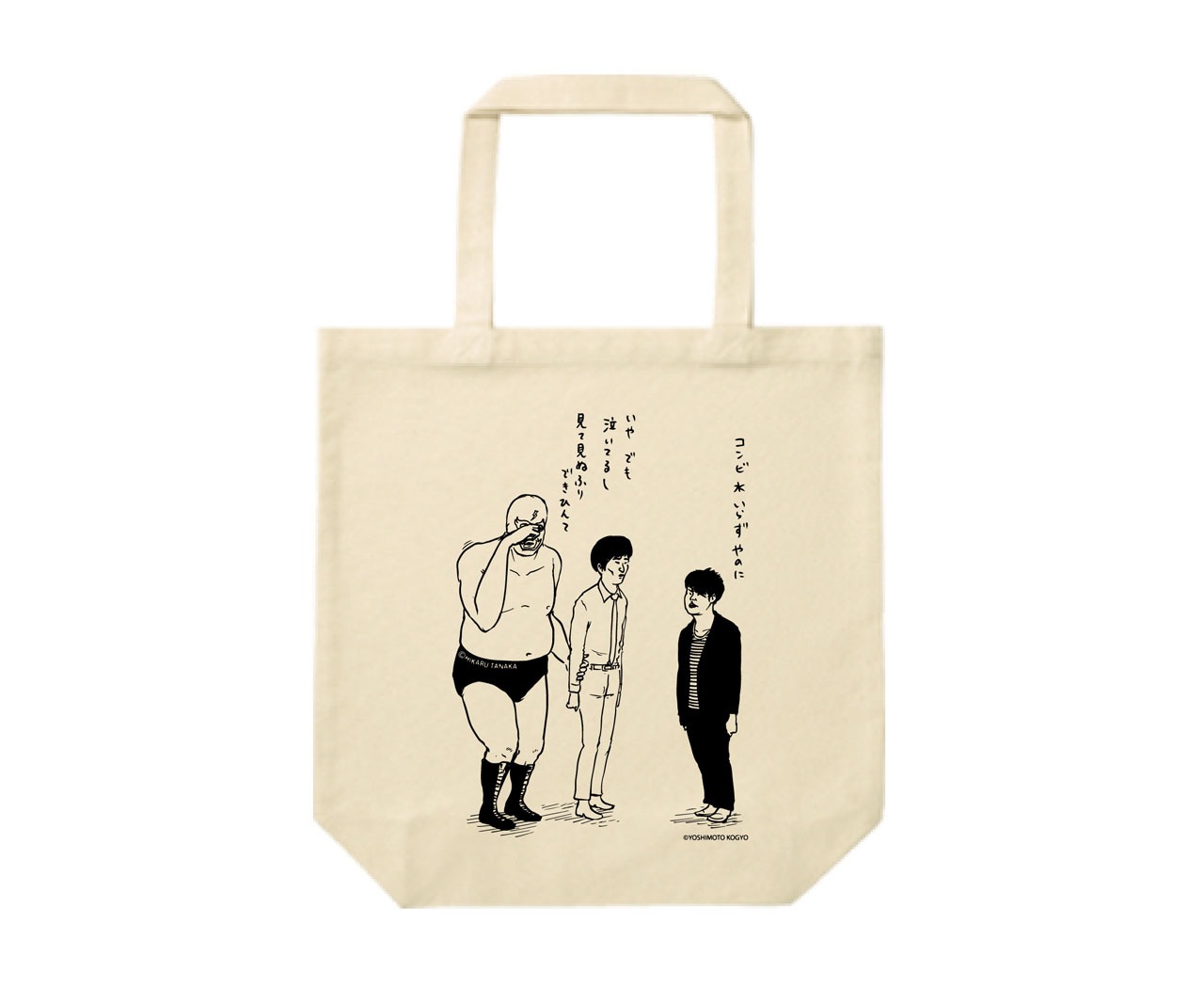 ヴィレッジヴァンガードとのコラボグッズ「NON STYLE × 田中光」コンビ水いらずトートバッグ。