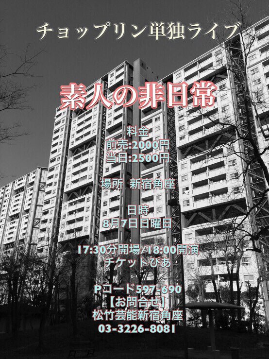 チョップリン「賞レース関係なくキテレツな面白コント羅列」する単独ライブ