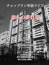 チョップリン単独ライブ「素人の非日常」チラシ