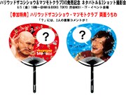 「ハリウッドザコシショウ・マツモトクラブ 両面うちわ」イメージ