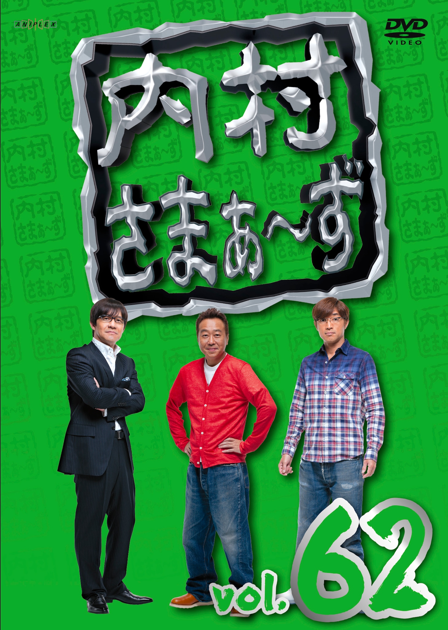 DVD「内村さまぁ～ず vol.62」ジャケット