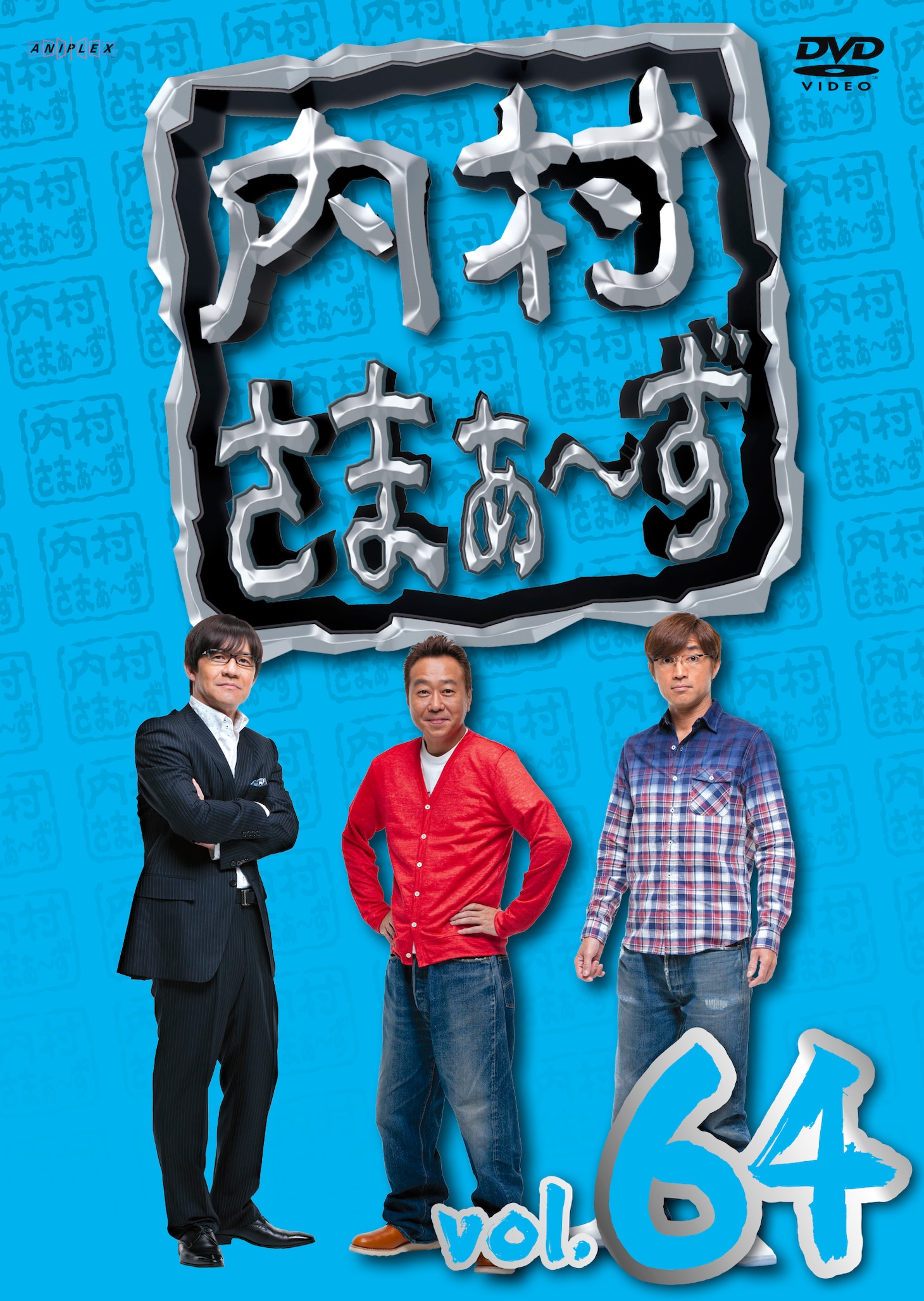 DVD「内村さまぁ～ず vol.64」ジャケット