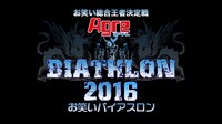 「お笑いバイアスロン2016」ロゴ