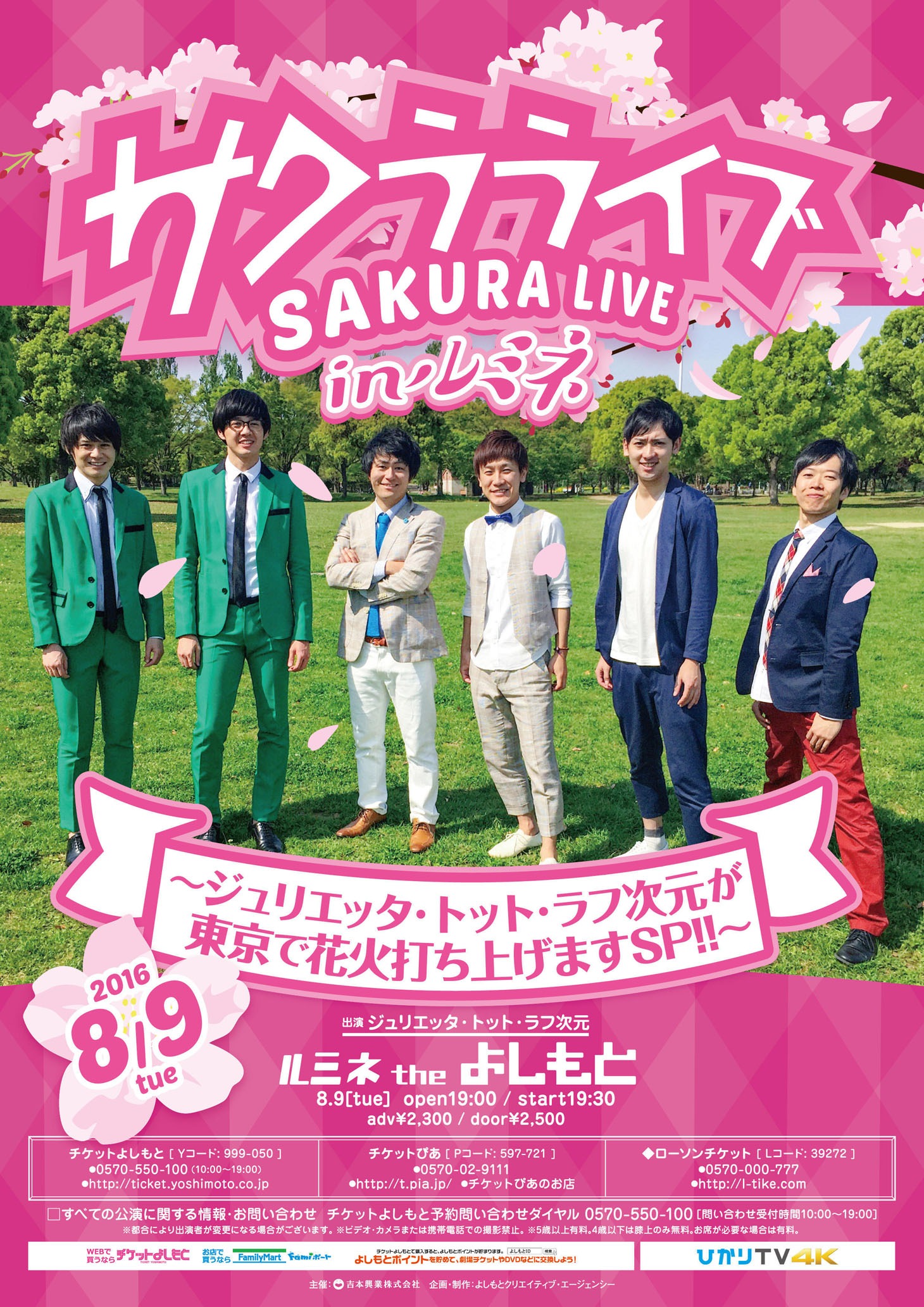 「サクラライブ in ルミネ～ジュリエッタ・トット・ラフ次元が東京で花火打ち上げますSP!!～」チラシ