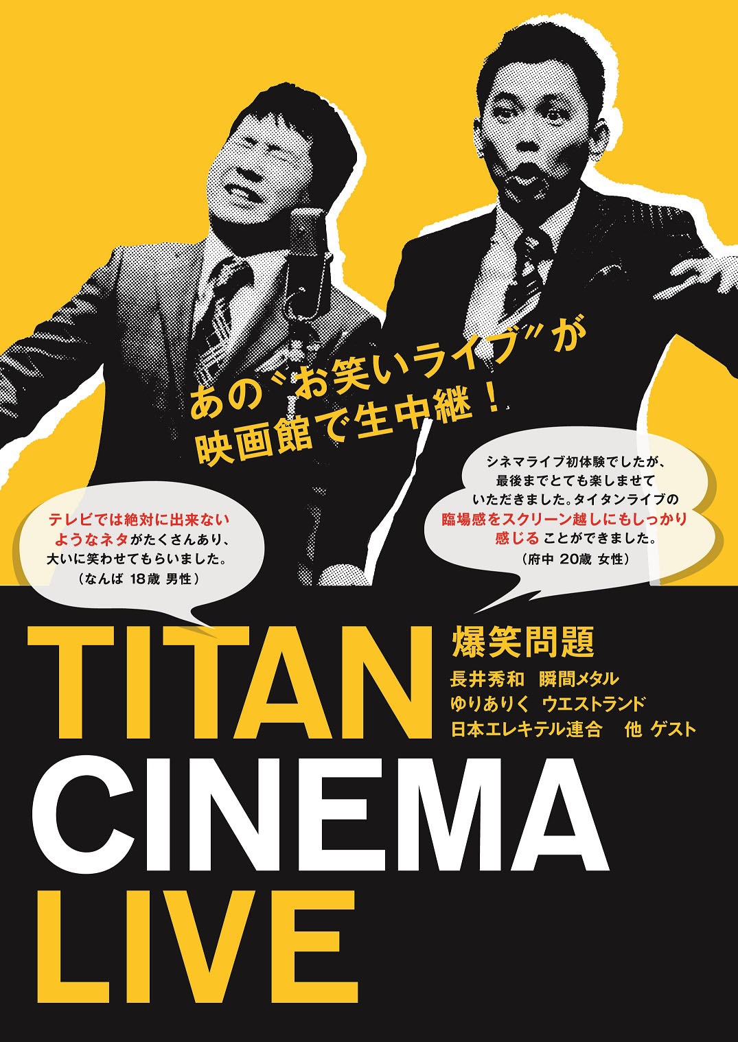 「爆笑問題withタイタンシネマライブ」