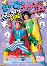 「よゐこライヴ2016 ～ヒーローネタ祭～」チラシ