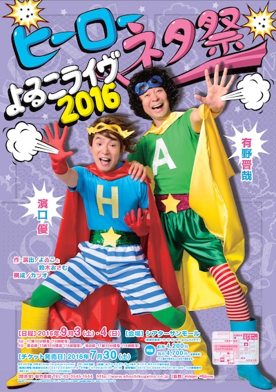 「よゐこライヴ2016 ～ヒーローネタ祭～」チラシ