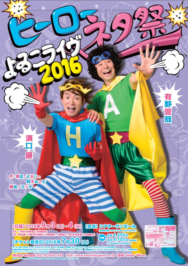 「よゐこライヴ2016 ～ヒーローネタ祭～」チラシ