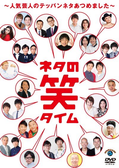 DVD「ネタの笑タイム～人気芸人のテッパンネタあつめました～」ジャケット