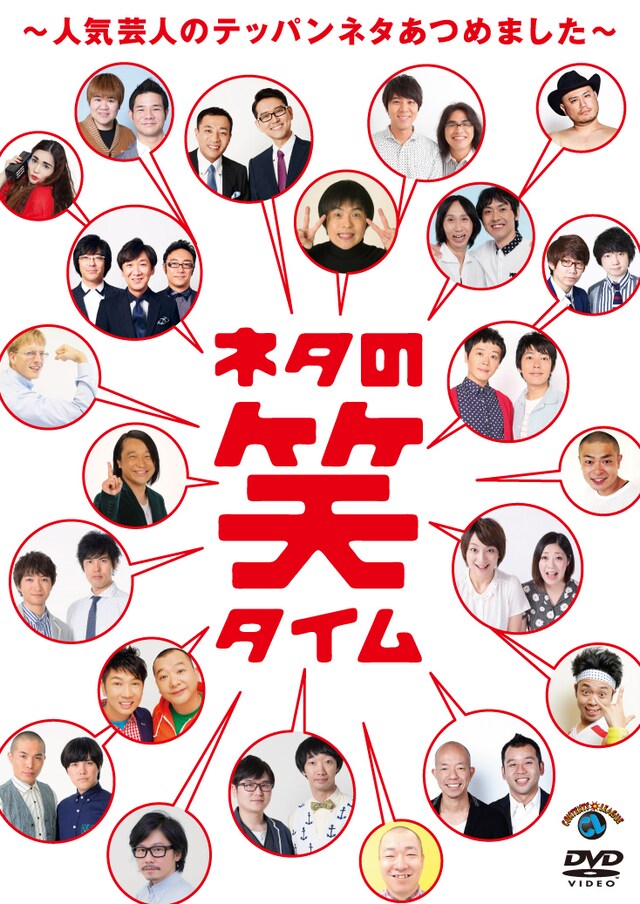 DVD「ネタの笑タイム～人気芸人のテッパンネタあつめました～」ジャケット