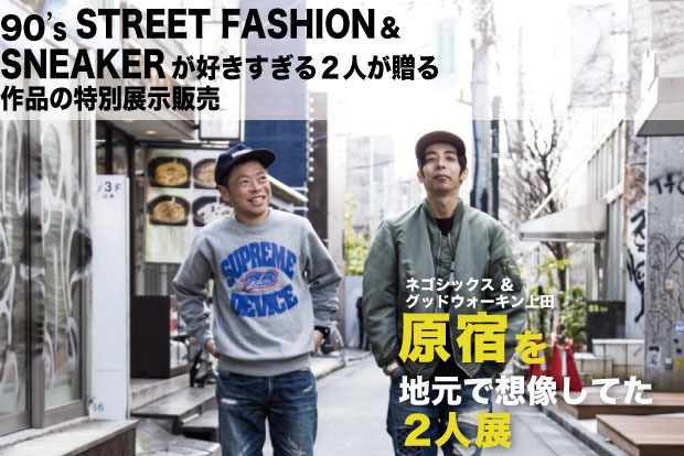 「原宿を地元で想像してた2人展」イメージ