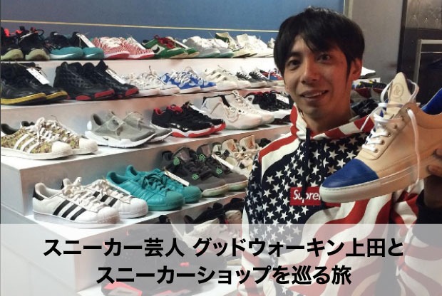 リターン内容の1つ「グッドウォーキン上田とスニーカーショップを巡る旅」のイメージ。