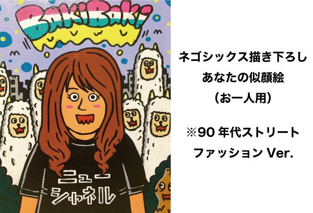 リターン内容の1つ「ネゴシックス描き下ろしあなたの似顔絵（90年代ストリートVer.）お一人用」のイメージ。