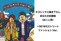 リターン内容の1つ「ネゴシックス描き下ろしあなたの似顔絵（90年代ストリートVer.）お二人用」のイメージ。