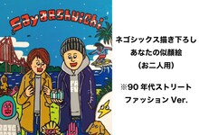 リターン内容の1つ「ネゴシックス描き下ろしあなたの似顔絵（90年代ストリートVer.）お二人用」のイメージ。