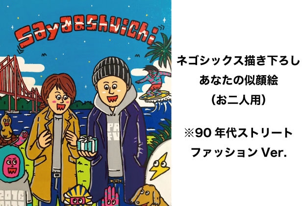 リターン内容の1つ「ネゴシックス描き下ろしあなたの似顔絵（90年代ストリートVer.）お二人用」のイメージ。