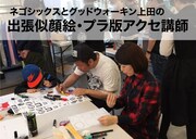 リターン内容の1つ「ネゴシックスとスニーカー芸人グッドウォーキン上田の出張講師」のイメージ。