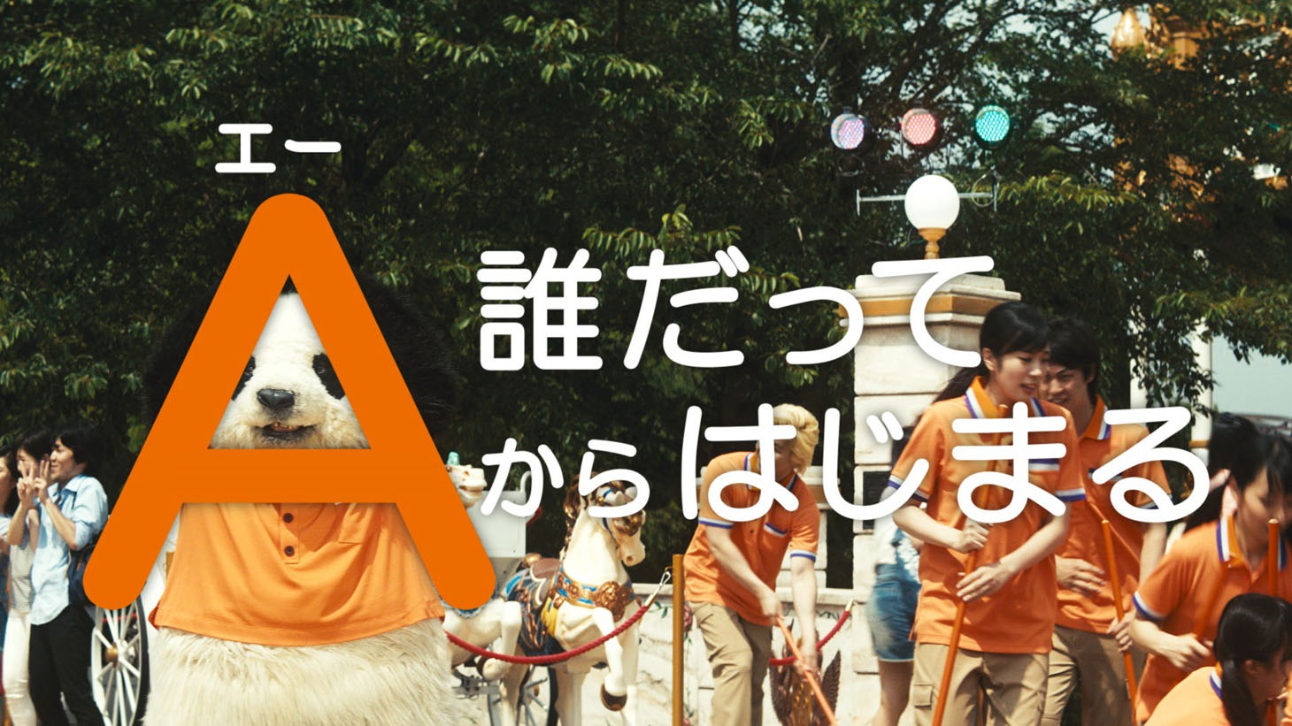 「Aからはじまる・遊園地」編Aのワンシーン。
