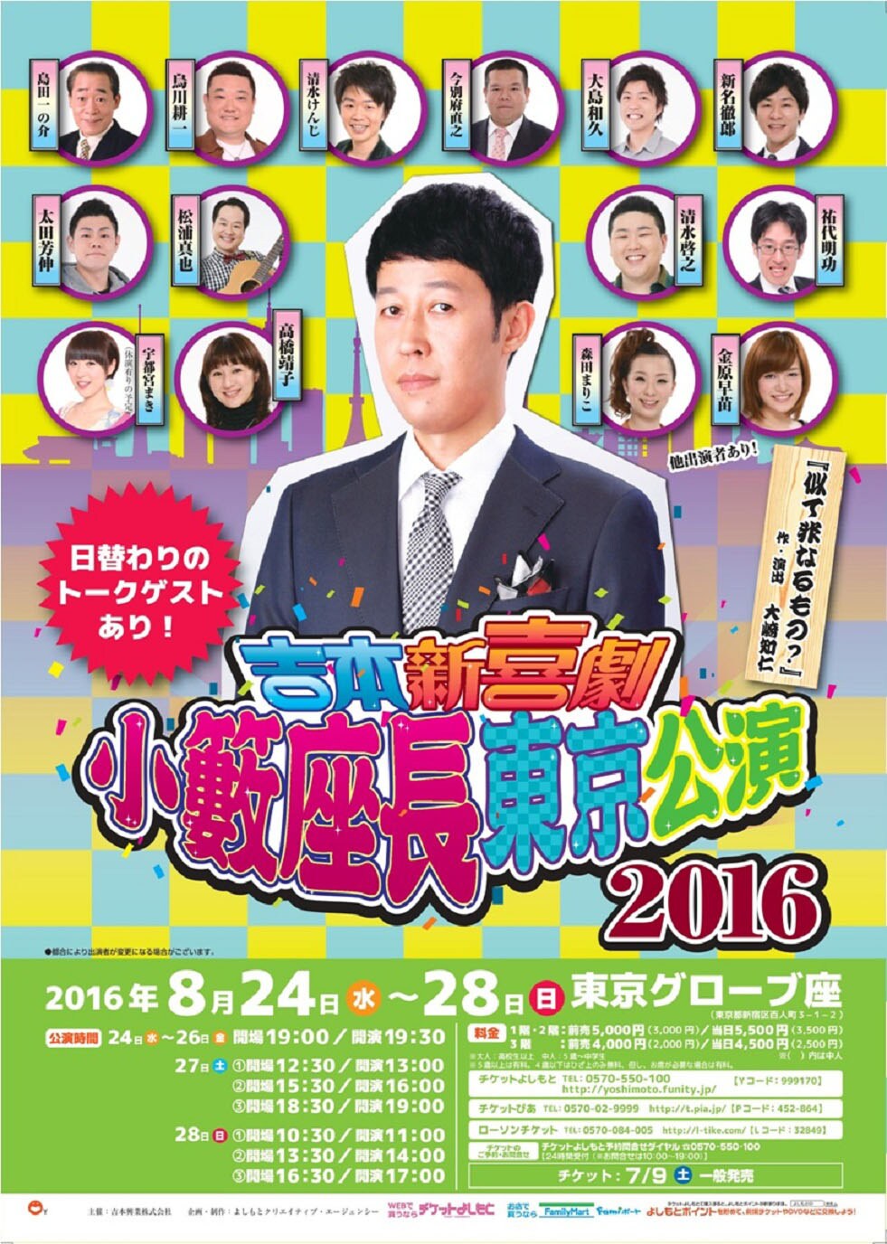 藤井隆、ダイアン、ピースら新喜劇メンバーとトーク「小籔座長東京公演」