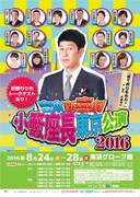 「吉本新喜劇 小籔座長東京公演2016」チラシ