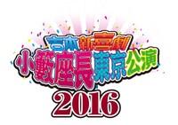 「吉本新喜劇 小籔座長東京公演2016」ロゴ