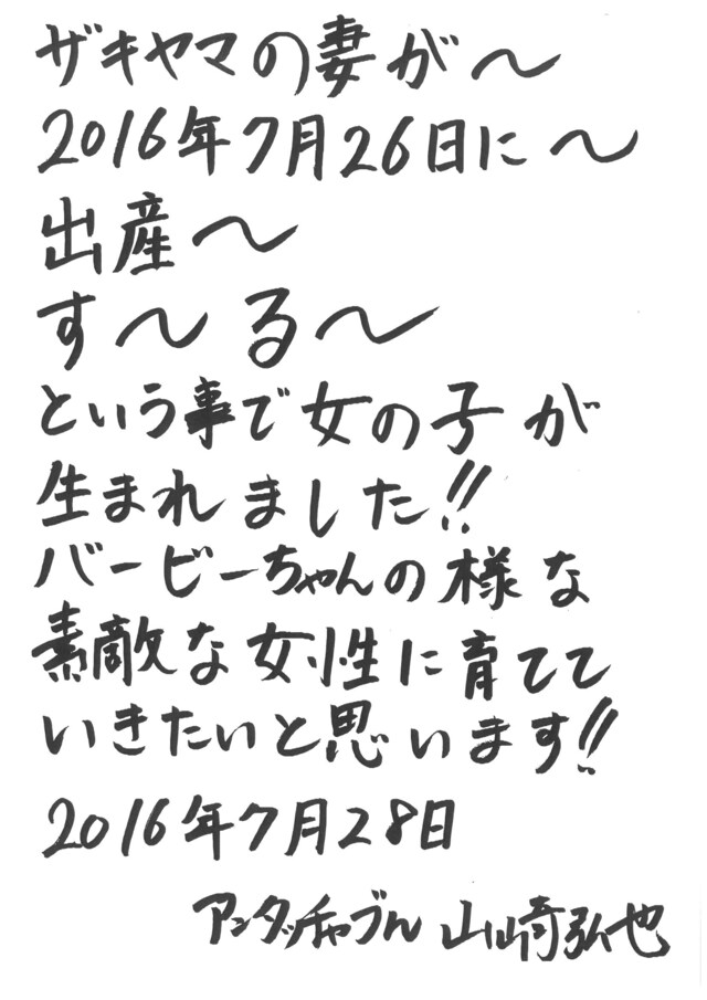 第1子女児の誕生を伝えるアンタッチャブル山崎の直筆コメント。