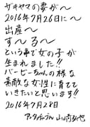 第1子女児の誕生を伝えるアンタッチャブル山崎の直筆コメント。
