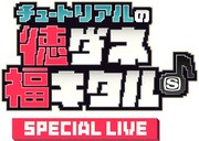 「スペースシャワーTV チュートリアルの徳ダネ福キタル♪ SPECIAL LIVE」ロゴ