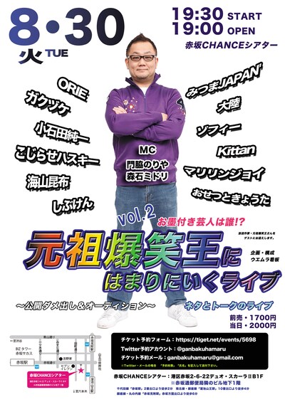 「元祖爆笑王にはまりにいくライブ vol.2 ～公開ダメ出し＆オーディション～」チラシ