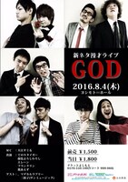 「新ネタ漫才ライブ『GOD』」チラシ
