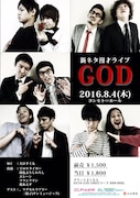 「新ネタ漫才ライブ『GOD』」チラシ