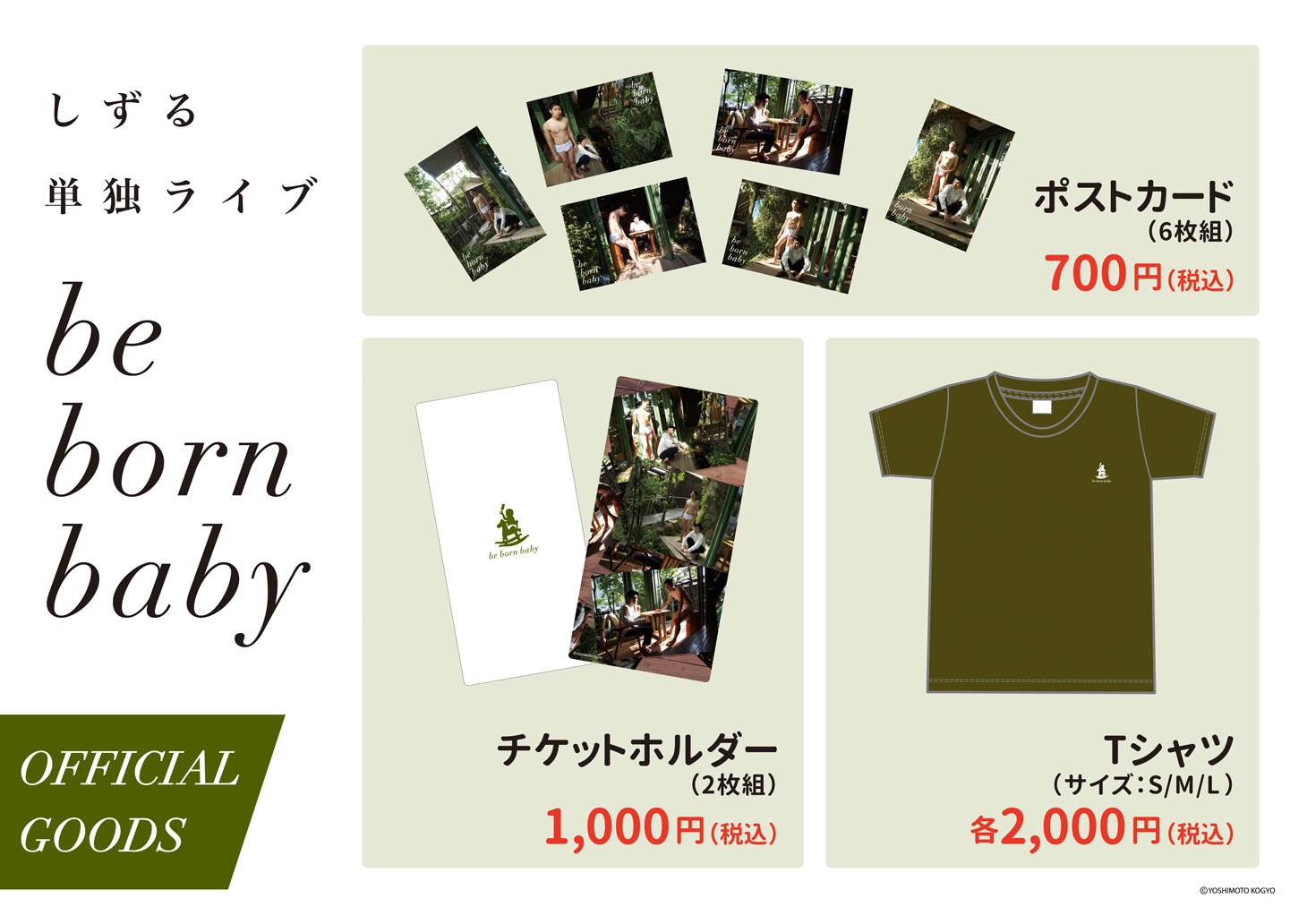 しずるの単独ライブ「be born baby」で販売されるグッズ。