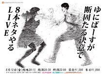 「ゆにばーすが断固たる決意で8本ネタやるLIVE」チラシ