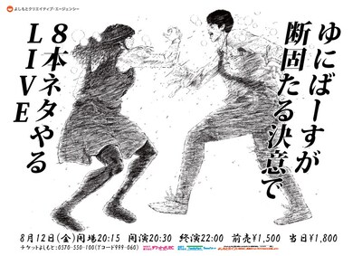 「ゆにばーすが断固たる決意で8本ネタやるLIVE」チラシ