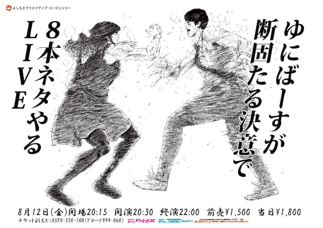 「ゆにばーすが断固たる決意で8本ネタやるLIVE」チラシ