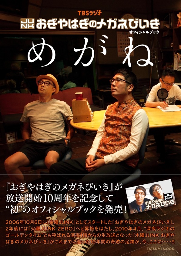 番組本「TBSラジオ『JUNK おぎやはぎのメガネびいき』オフィシャルブック『めがね』」表紙（帯あり）。