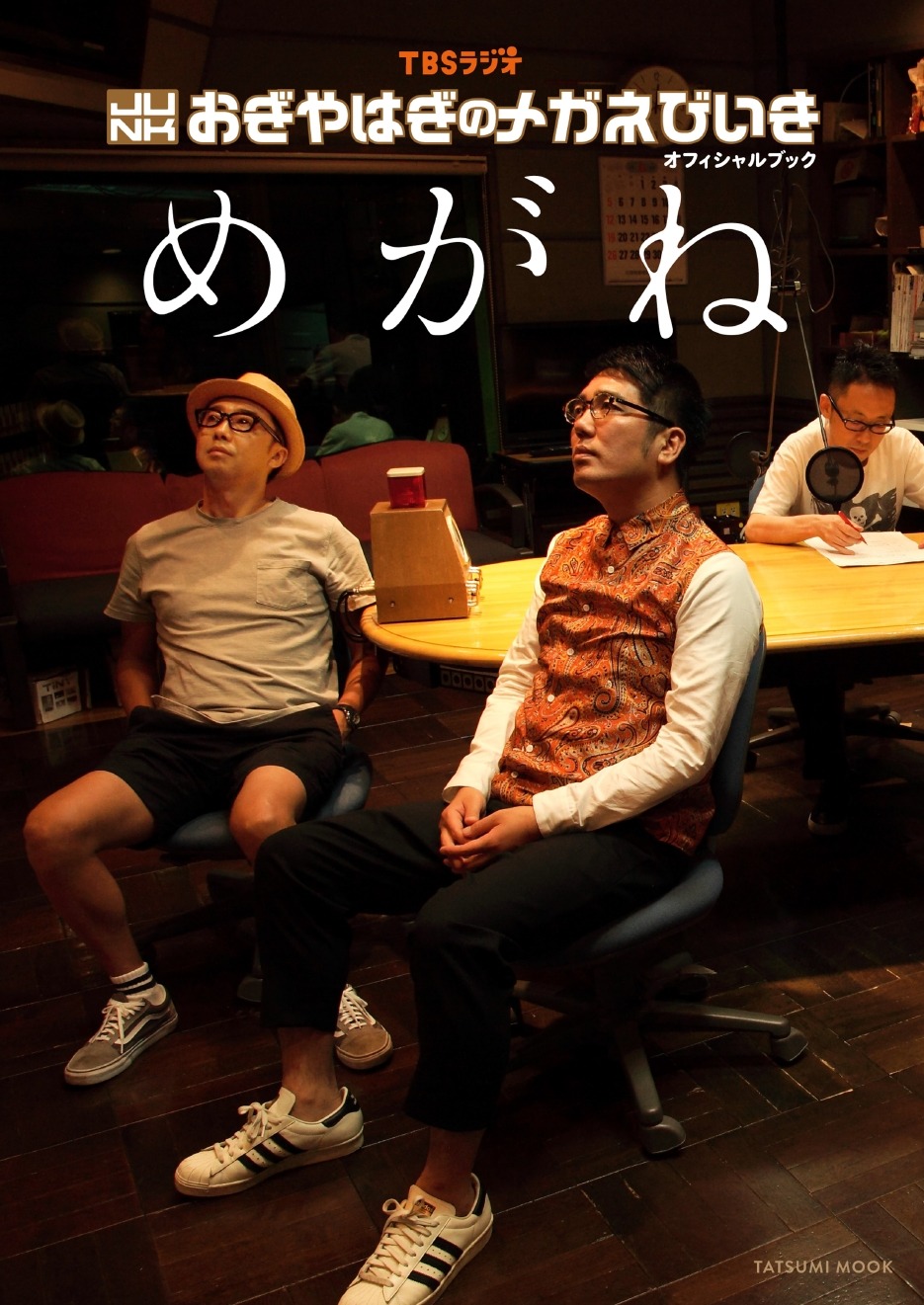 番組本「TBSラジオ『JUNK おぎやはぎのメガネびいき』オフィシャルブック『めがね』」表紙（帯なし）。