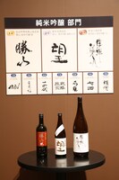 「純米吟醸部門」で入賞した日本酒。