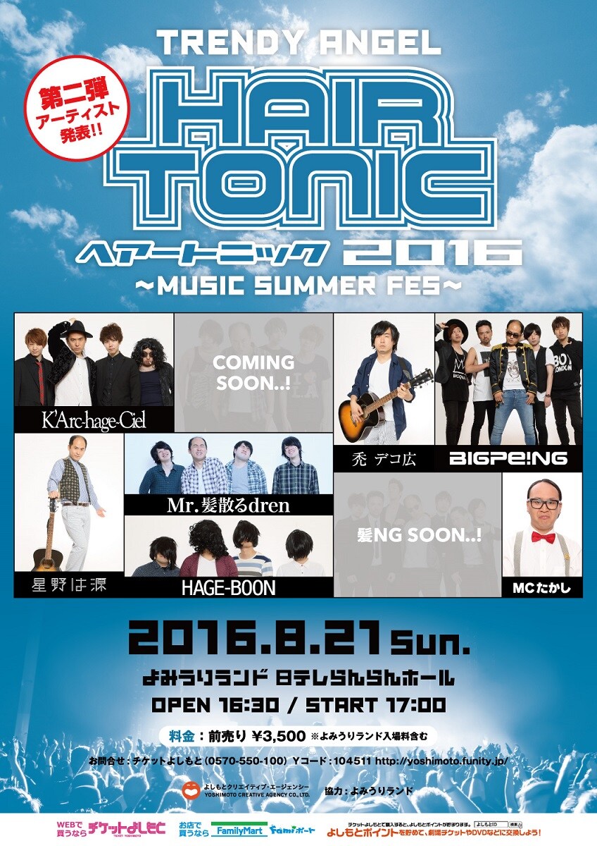 「HAIR TONIC 2016 ～MUSIC SUMMER FES～」チラシ